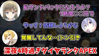 【V最協】深夜4時を過ぎ、テンションがぶっ壊れてしまった人達のダイヤランク帯【白雪レイド/卯月コウ/英リサ/APEX】