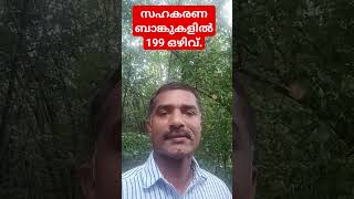 സഹകരണ ബാങ്കുകളിൽ 199 ഒഴിവ്.