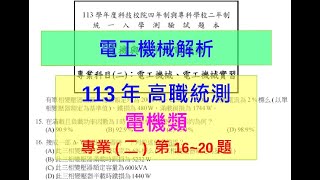 113年高職統測專業(二)【電工機械第16~20題】【電機】