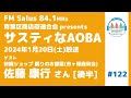 サスティなaoba 122 ゲスト：快眠ショップ 眠りのお部屋 市ヶ尾商栄会 佐藤康行さん 後半 fm salus 84.1mhz 2024年1月20日放送