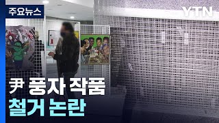 尹 풍자 작품 철거 논란..."규정 위배" vs "표현 자유" / YTN