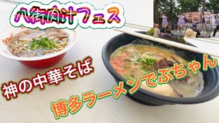 八街！激うま！肉汁フェス２０２４へ