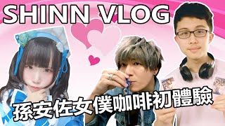 【SHINN VLOG#1】孫安佐首次女僕咖啡體驗 拍到拍立得好勝利 Ft.孫安佐