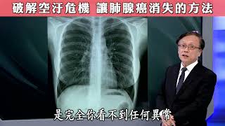 【破解空汙危機 讓肺腺癌消失的方法】【大愛醫生館精選】