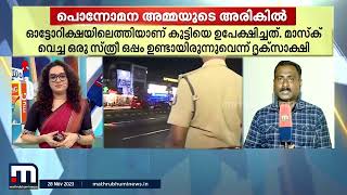 കേരളം കാത്തിരുന്നത് ഈ പൊന്നോമനയ്ക്കായി; അവൾ തിരിച്ചെത്തി, സന്തോഷത്തിൽ നാടും നാട്ടുകാരും | Kidnap