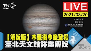 【解說版】木星衝今晚登場 臺北天文館詳盡解說LIVE(畫面提供:臺北天文館)