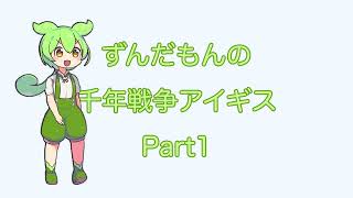 【第1話】ずんだもんの千年戦争アイギス