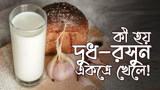 কী হয় দুধ-রসুন একত্রে খেলে! | Milk | Garlic | RisingBD