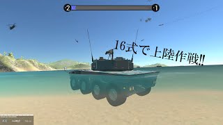 Ravenfield 水に浮く特殊な16式で上陸作戦をしてみた【低FPS】