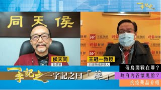 王冠一言中俄羅斯收復兩地 俄烏開戰在即｜四壬寅 美股道指港股均跌、林鄭押後特首選舉 連任機會打折扣？｜政府內各懷鬼胎 違背抗疫指引？｜侯天同詳盡介紹抗疫藥品成分功效｜一字記之 侯天同x王冠一 第64集