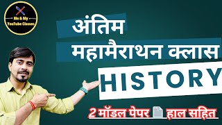 B.A 1st Sem. इतिहास (अंतिम मैराथन क्लास ) धुआंधार एक क्लास से पास