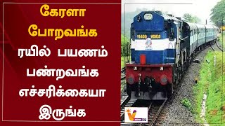 கேரளா போறவங்க - ரயில் பயணம் பண்றவங்க எச்சரிக்கையா இருங்க | Train Travel | Kerala