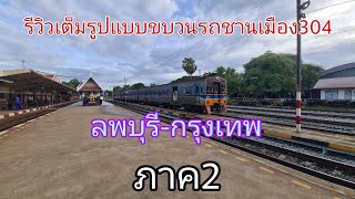 รีวิวเต็มรูปแบบขบวนรถชานเมือง304ลพบุรี-กรุงเทพ ภาค2