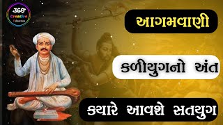 આગમવાણી - Devayat Pandit Agamvani / Ramdevpir Agamvani || પૃથ્વીનો અંત આવી રીતે થશે