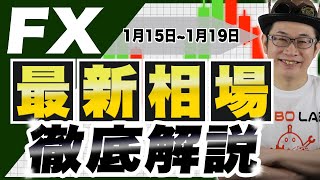 【FX相場分析】1月15日〜1月19日マルチリーディング【テクニカル分析】【ファンダメンタル分析】【自動売買】