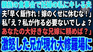 【スカッとする話】親族の食事会で休憩している妊婦の私にブチギレるエリート夫「嫁のくせに休むな！」私「もう一人の嫁に頼めば？」夫「え？」→親族の食事会が大修羅場に