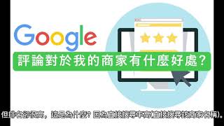 Google評論對於Google我的商家有什麼好處? 為什麼它很重要