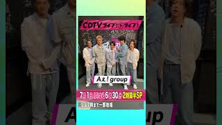 #CDTVライブライブ ⚡️#Aぇgroup のみなさんからコメント到着！✨ #shorts