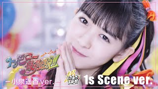 超ときめき♡宣伝部 / トゥモロー最強説!! (小泉遥香ver.)/1s Scene