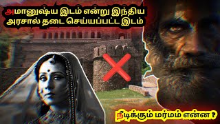 🔻 அமானுஷ்ய உச்சம் இந்திய அரசால் பேய் இருப்பதாக அறிவிக்கப்பட்ட இடம் 🔻 கால்நடைகளுக்கு கூட அனுமதி இல்லை