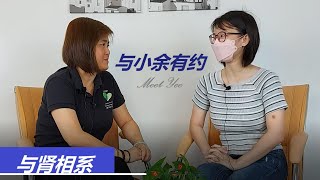 与小余有约 episode 3 - 与肾相系