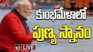 LIVE : PM Modi Maha Kumbh Visit | కుంభమేళా లో పీఎం మోదీ | Prayagraj Kumbh Mela | 10TV