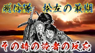 【キングダム】飛信隊副歩兵長松左の最期を見た読者の反応