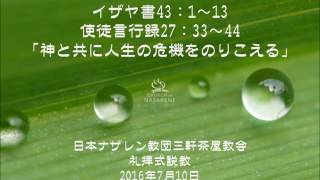 三軒茶屋ナザレン教会礼拝説教「神と共に人生の危機をのりこえる」2016年7月10日