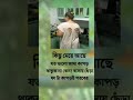 কিছু মেয়ে আছে যত ভালো জামা কাপড় থাকুক না কেন shortsvideo 1millionviews viral