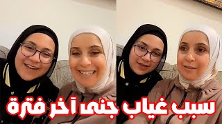 سبب غياب جنى عنكم آخر فترة | دعواتكم 🥰🤍