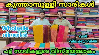 കുത്താമ്പുള്ളി പട്ട് സാരികൾ Wholsaile വിലയിൽ | #kuthampullyhandloom #pattu_saree