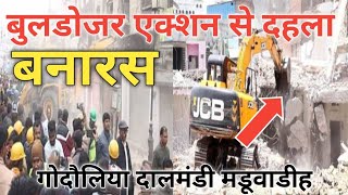 बनारस में बुलडोजर एक्शन जारी सबकुछ टुटने लगा। Varanasi bulldozer action news