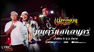 มนต์รักสกลนคร RAPESAN ft P.r ป๋าหรวด Official MV and Audio