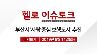 [헬로 이슈토크] 부산시′사람 중심 보행도시′추진