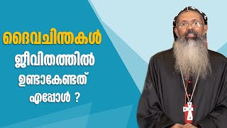 ദൈവചിന്തകള്‍ ജീവിതത്തില്‍ ഉണ്ടാകേണ്ടത് എപ്പോള്‍ | Purappadu | H G Dr Kuriakose Mor Clemis