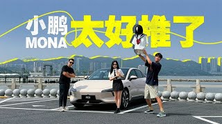 小鹏MONA M03光电打卡6城，这次还能反向虚标？