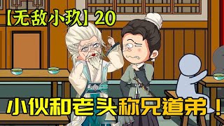 修仙升級【無敵小玖】小夥為找美女竟直接病急亂投醫和老者稱兄道弟！#搞笑#爽文#古風