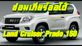 ซ่อมเกียร์ออโต้ Toyota Land Cruiser Prado 150