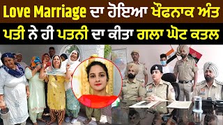 Love Marriage ਦਾ ਹੋਇਆ ਖੌਫਨਾਕ ਅੰਤ, ਪਤੀ ਨੇ ਹੀ ਪਤਨੀ ਦਾ ਕੀਤਾ ਗਲਾ ਘੋਟ ਕ.ਤਲ