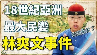 震驚大清帝國，十八世紀亞洲最大民變，林爽文事件是怎麼發生的？｜【台灣列傳】#5