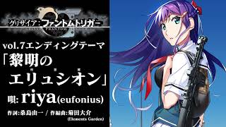 【ED試聴】vol.7『グリザイア：ファントムトリガー』