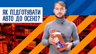 Як підготувати авто до осені: корисні поради водіям