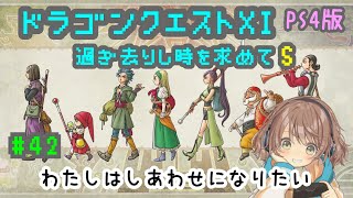 【ドラクエ11S 女性実況】#42  わたしはしあわせになりたい【ドラゴンクエスト11 過ぎ去りし時を求めてS / DQ11S 】