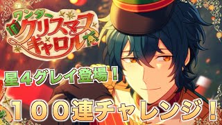 【エリオスR】グレイ求めて１００連！ワンダークリスマスキャロル【ガチャ実況】