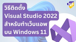 วิธีติดตั้ง Visual Studio 2022 สำหรับทำเว็บแอพบน Windows 11