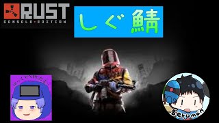 【Rust】 ワイプ後　初日なのだ　【しぐ鯖】　【PVE鯖】