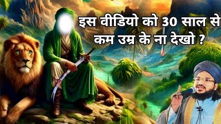 इस वीडियो को 30 साल से कम उम्र के ना देखो मुफ्ती सलमान अजहरी के बयान #youtube