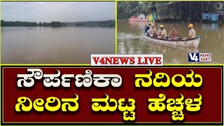 ಉಡುಪಿ ಜಿಲ್ಲೆಯಾದ್ಯಂತ ನಿರಂತರ ಮಳೆ: ಸೌರ್ಪಣಿಕಾ ನದಿಯ ನೀರಿನ ಮಟ್ಟ ಹೆಚ್ಚಳ Saurpanika river