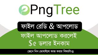 Pngtree ফাইল রেডি এবং আপলোড কিভাবে করবেন | How to ready files and upload in Pngtree | Hridoy AB