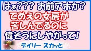 【スカッと 武勇伝】義妹が体調を崩したので義母と私でフォローしていた。ある夜、義妹夫から、食事がない、部屋が汚いと電話があったので、言ってしまった…w【デイリー スカッと】